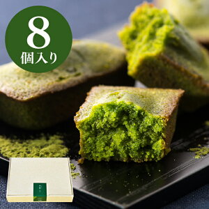 静岡抹茶フィナンシェ8個入り 抹茶スイーツ バレンタイン チョコ以外 義理チョコ 誕生日 お礼 お返し お祝い 結婚 出産 ギフト 抹茶 スイーツ 手土産 内祝い お菓子 個包装 プレゼント 焼き菓子 仏事 ご挨拶 引越し ありがとう 退職 贈り物