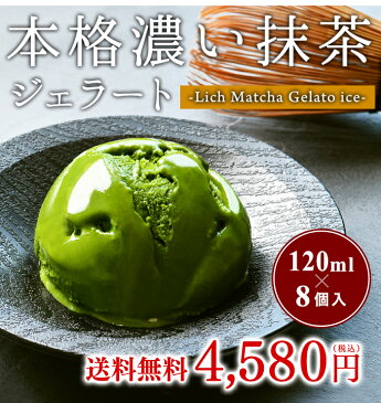 父の日 プレゼント お中元 ギフト 本格濃い抹茶ジェラート8個(1箱4個×2セット)　アイス 濃厚 抹茶スイーツ 高級 抹茶アイス ギフト お取り寄せ デザート 贅沢 食後 リッチ お祝い ご挨拶 お礼 誕生日 お返し 内祝 お取り寄せ お土産 美容 健康 お茶 緑茶 カテキン スイーツ