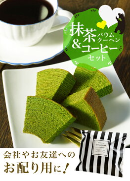 プチギフト 退職 お返し お菓子 ほんの気持ち 抹茶バウムクーヘンとコーヒーセット 抹茶スイーツ バームクーヘン 抹茶 和菓子 かわいい 焼き菓子 ドリップコーヒー スペシャルブレンド 配る ラッピング プレゼント 結婚 出産 お礼 転勤 粗品 個包装 ワンコイン以下