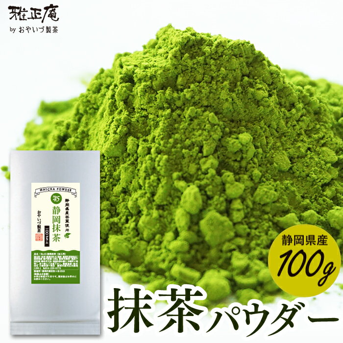 抹茶 粉末 業務用 静岡県産 抹茶100g 抹茶パウダー 緑茶 抹茶粉末 業務用 お茶 パウダー 加工用 製菓 製パン 製麺 原料 日本茶 国産 食品加工 薄茶 調理 割り材 水割り 料理 お菓子 ラテ ドリンク 粉末緑茶