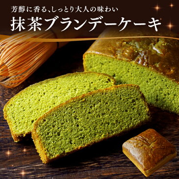 総重量1kg!訳ありスイーツ 送料無料 抹茶ブランデーケーキ 抹茶パウンドケーキ 5個 まとめ買い 訳あり 在庫処分 スイーツ 送料無料 抹茶スイーツ 洋酒 パウンドケーキ ブランデー ケーキ 抹茶 スイーツ 抹茶ケーキ ホール お酒 ブランデー お菓子 職場 焼き菓子