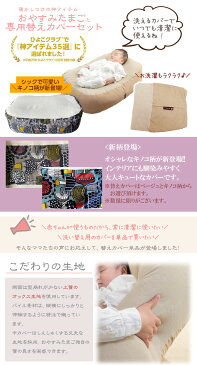 『おやすみたまご＆替えカバーセット』Cカーブ 授乳クッション ＆ベッド(赤ちゃん/新生児/寝かしつけ/神アイテム/背中スイッチ/育児グッズ/育児/バウンサー/授乳/ねんね/ぐっすり/寝る/U字/C字/出産祝い/ビーズクッション/)