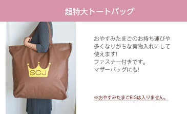 【単品】おやすみたまご専用ギフトバッグ 特大トートバッグ おやすみたまごシリーズ持ち運び 不織布(ギフト袋 ギフト 包装 ラッピング かわいい おやすみたまご ベビー 持ち運び)