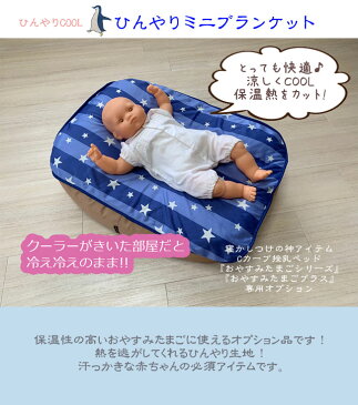 『ひんやりミニブランケット』おやすみたまご専用オプション (赤ちゃん/夏/熱い/涼しい/涼感アイテム/接触冷感/赤ちゃん/ブランケット/授乳/ねんね/ベッド/COOL/クッション/ひんやり)