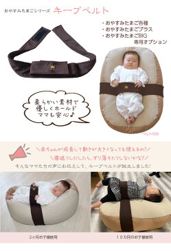 おやすみたまごシリーズ『キープベルト』Cカーブ授乳クッション&ベッド (赤ちゃん/新生児/寝かしつけ/神アイテム/背中スイッチ/寝返り防止/育児/バウンサー/授乳/ねんね/寝る/U字/C字/出産祝い/ベルト/ビーズクッション/)