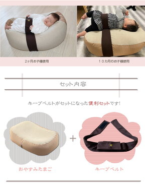 『おやすみたまご&キープベルトセット』Cカーブ授乳クッション&ベッド (赤ちゃん/新生児/寝かしつけ/神アイテム/背中スイッチ/寝返り防止/育児/バウンサー/授乳/ねんね/寝る/U字/C字/出産祝い/ベルト/ビーズクッション/)