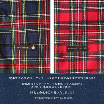 『おやすみたまごタータンチェック』Cカーブ授乳クッション&ベッド(赤ちゃん 新生児 ベビー クッション お昼寝クッション バウンサー 洗える 寝かしつけ 背中スイッチ 授乳 用品 便利グッズ おしゃれ かわいい 可愛い ママ 産後 妊娠祝い 出産祝い プレゼント ギフト)