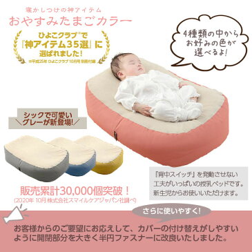 『おやすみたまごカラー』Cカーブ 授乳クッション&ベッド(赤ちゃん 新生児 ベビー クッション お昼寝クッション ビーズクッション 寝かしつけ 背中スイッチ 吐き戻し 授乳 用品 便利グッズ ねんね 寝る おしゃれ かわいい 可愛い ママ 産後 出産祝い プレゼント ギフト)
