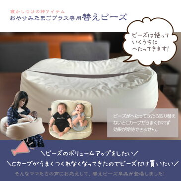 『おやすみたまごプラス専用替えビーズ』ビーズのボリュームが減り、Cカーブをうまく作れなくなった時には替えビーズをご利用ください。 (替え用 ビーズ へたり Cカーブ 赤ちゃん 育児グッズ ママ 授乳 ねんね ベッド サポート クッション)
