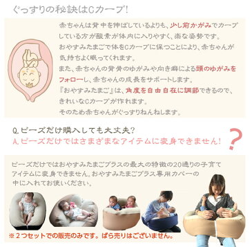 『おやすみたまごプラス専用替えビーズ』ビーズのボリュームが減り、Cカーブをうまく作れなくなった時には替えビーズをご利用ください。 (替え用 ビーズ へたり Cカーブ 赤ちゃん 育児グッズ ママ 授乳 ねんね ベッド サポート クッション)