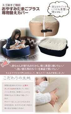 『おやすみたまごプラス専用替えカバー』買い替え、洗い替え用に!洗えるカバーです(替え用 カバー 替えカバー 洗濯可能 洗える パイル地 タオル生地 肌に優しい 赤ちゃん ベビー 育児グッズ ママ 授乳 ねんね ベッド サポート クッション カラフル おしゃれ かわいい)