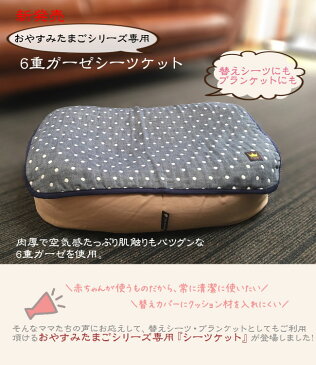 『6重ガーゼシーツケット』おやすみたまごシリーズ専用オプション (赤ちゃん/夏/熱い/涼しい/涼感アイテム/洗濯/赤ちゃん/育児グッズ/ママ/授乳/ねんね/ベッド/サポート/ブランケット/超軽量/コンパクト/便利)