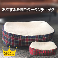 ◇品名◇ おやすみたまごタータンチェック ◇商品詳細情報◇ [本体サイズ(約)] W68×D43×H19cm ※Cカーブを作る為、ビーズの量を少なめに入れてあるので実際に使用して頂く際の高さは 低いところで13〜15cmとなります。 [重量(約)] 1.1kg [素材] カバー：楕円パイル生地(綿70％エステル25％/ポリウレタン5％) 　… 　…帯部[綿100％(オーガビッツ32%混)] 　…プラスティックファスナー付き クッション内： 　…ナノビーズ（ポリスチレンビーズ） [対象年齢] 新生児〜8ヶ月くらいのお子さま [洗濯方法] カバーは、一部がパイル生地となっておりますので洗濯ネットに入れてお洗濯ください。 洗剤は日ごろお子様の衣類を洗っていらっしゃるものと同じ洗剤をお使いください。 漂白剤はお使いにならないでください。 クッション材を洗う場合は、手洗い後に軽く水気をとり日陰干しで乾燥させてください。 [備考] ※お使いになるお子様によっては個人差が生じます為、すべてのお客様にご満足頂けるとは限りませんので予めご了承下さいませ。 ◇カラー・デザイン◇ 紺色・赤色・タータンチェック ※モニターなど閲覧環境によって、実際の色とは異なって見えている場合がございます。 ◇タグ◇ 赤ちゃん/育児グッズ/ママ/授乳/ねんね/出産祝い/プレゼント/ギフト/ベッド/サポート/クッション/超軽量/コンパクト/便利/上質/家族/≪ご注意ください≫ ママのお腹で育った丸い姿勢Cカーブにも個人差があり、個々の姿勢にぴったりフィットさせ適度な壁を作り丸く包み込むように寝かせることができるのは「おやすみたまごシリーズ」だけ。 細かなビーズ・絶妙なビーズの量・伸縮するオリジナル生地・伸縮しない生地の組み合わせで構成されており、赤ちゃんに負担のないCカーブを作るにあたり極めて重要なことです(特許技術) 綿・ポリエステル綿などでは実現できませんので偽物・類似品にはご注意くださいませ。 &nbsp; 熱気や湿気を軽減！ ＼ エアメッシュ単品はこちらから ／