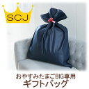 おやすみたまごBIG専用ラッピング袋 【リボン付き不織布ラッピング】
