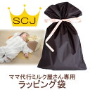 ママ代行ミルク屋さん専用ラッピング袋 ※他の小物類も入ります!【リボン付き不織布ラッピング】