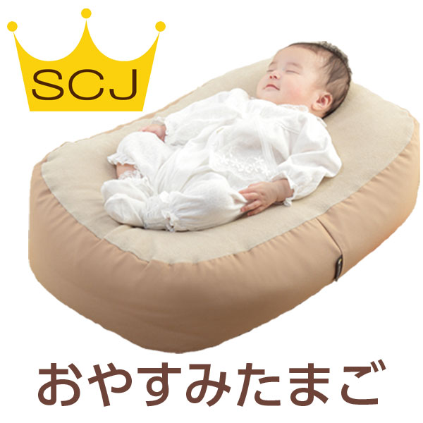 おやすみたまご Cカーブ 授乳クッション ベビーベッド 防災グッズ 赤ちゃん 新生児 ベビー クッション お昼寝クッション バウンサー ビーズクッション 寝かしつけ 背中スイッチ 育児 授乳用品 …