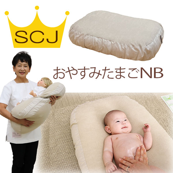 【浅井貴子助産師監修 おやすみたまごNB】日本製　Cカーブ 授乳クッション (赤ちゃん 新生児 ベビー ビ..