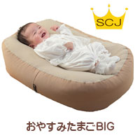 おやすみたまご BIG Cカーブ授乳ベッド 赤ちゃん お昼寝クッション ベッド サポート クッション 洗える 寝かしつけ ねんね 便利グッズ 授乳 用品 6か月以上 コンパクト 上質 おしゃれ ママ 産…