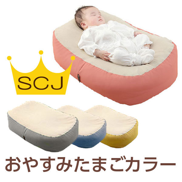 『おやすみたまごカラー』Cカーブ 授乳クッション＆ベッド(赤ちゃん 新生児 ベビー クッション お昼寝クッション ビーズクッション 寝かしつけ 背中スイッチ 吐き戻し 授乳 用品 便利グッズ ねんね 寝る おしゃれ かわいい 可愛い ママ 産後 出産祝い プレゼント ギフト)