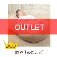 アウトレット『おやすみたまご』Cカーブ 授乳クッション ＆ベッド　OUTLET