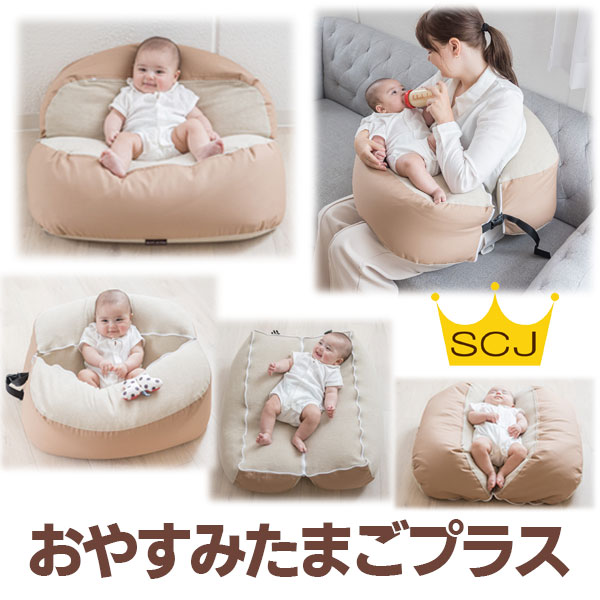 ◇品名◇ おやすみたまごプラス ◇商品詳細情報◇ [本体サイズ(約)] W68×D43×H22cm ※記載サイズは伸縮生地を伸ばした状態でのサイズとなっています。 [重量(約)] 約2kg [素材] カバー上下：綿70％エステル25％/ポリウレタン5％ 　カバー帯:綿100％ 　 クッション材：ポリスチレンビーズ ファスナーおよびバックル：プラスチック [対象年齢] 新生児〜12ヶ月くらいのお子さま 妊娠時もご使用になれます。 [洗濯方法] カバーは取り外し必ず洗濯ネットに入れてお洗濯ください。 洗剤は日ごろお子様の衣類を洗っていらっしゃるものと同じ洗剤をお使いください。 漂白剤はお使いにならないでください。 中材のビーズクッション材は手洗いできますが乾きにくいため、全体的な手洗いはおススメしません。 (乾きが足りない場合はカビの発生原因となりますのでご注意を願います。) 汚れた部分はしっかりと拭いていただく、または部分洗いをして完全に乾かしてお使いください。 ビーズは熱に弱いため乾燥機は使えません。(クリーニング不可) (別売りで防水シーツをご用意しております) [備考] ※お使いになるお子様によっては個人差が生じます為、すべてのお客様にご満足頂けるとは限りませんので予めご了承下さいませ。 ◇カラー・デザイン◇ ・ベージュ、ネイビー、グレー、アイボリー ※モニターなど閲覧環境によって、実際の色とは異なって見えている場合がございます。 ◇タグ◇ 赤ちゃん/育児グッズ/ママ/授乳/マタニティ/ねんね/プレゼント/ギフト/ベッド/ベビーチェア/おもちゃ/ソファ/抱き枕/背中スイッチ/寝返り防止/双子同時授乳/パパ育児/ドーナツ授乳クッション/≪ご注意ください≫ ママのお腹で育った丸い姿勢Cカーブにも個人差があり、個々の姿勢にぴったりフィットさせ適度な壁を作り丸く包み込むように寝かせることができるのは「おやすみたまごシリーズ」だけ。 細かなビーズ・絶妙なビーズの量・伸縮するオリジナル生地・伸縮しない生地の組み合わせで構成されており、赤ちゃんに負担のないCカーブを作るにあたり極めて重要なことです(特許技術) 綿・ポリエステル綿などでは実現できませんので偽物・類似品にはご注意くださいませ。 ・双子用キープベルトの販売ページ----------- コチラから ・キープベルトの販売ページ-----------コチラから ・6重ガーゼシーツケット販売ページ-----------コチラから ・ベビー用おでかけ防水シーツ-----------コチラから ・ひんやりミニブランケット-----------コチラから ・シナプス知育-----------コチラから