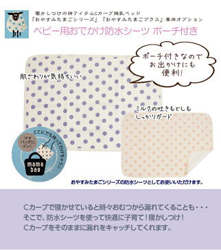 『ベビー用おでかけ防水シーツ ポーチ付き 』おやすみたまご専用オプション (赤ちゃん/おねしょ/吐きもどし/おむつ交換/防水/ベビーヨガ/ベビーベッド/ブランケット/授乳/ねんね/ベッド/携帯用/ポーチ/食べこぼし)