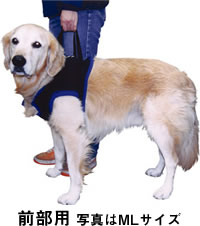 【大型犬用介護用品】歩行補助ハーネス（前部用／XLサイズ）【あす楽対応】