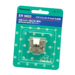 パナソニックバリカン別売替刃【あす楽対応】