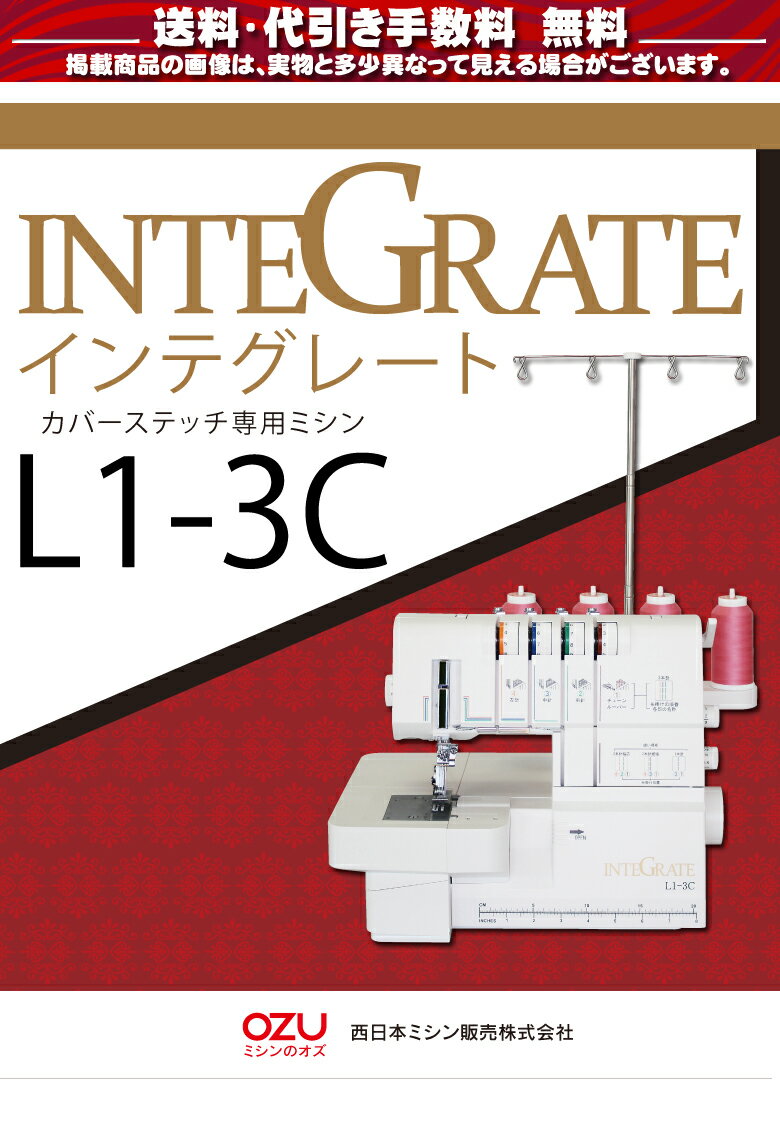 【OZUSALE開催中6/5～最大ポイント20倍！】P5倍！カバーステッチミシン インテグレート L1-3C INTEGRATE ミシン 初心者 本体 3