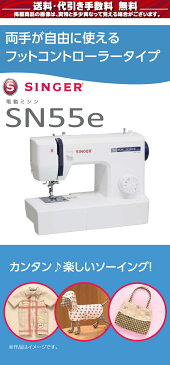 ★店内全品P10倍!エントリーするだけ!★シンガー ミシン 本体 初心者 電動ミシン SN55e SN-55e