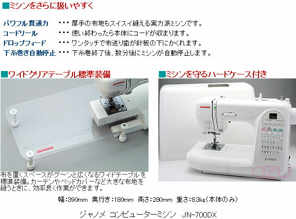 【楽天市場】ジャノメ コンピューターミシン JN-700DX ワイドクリアテーブル・ハードケース付き 本体：ミシンのオズ