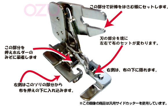 ジャノメミシン用アタッチメント サイドカッター（TOYO製）