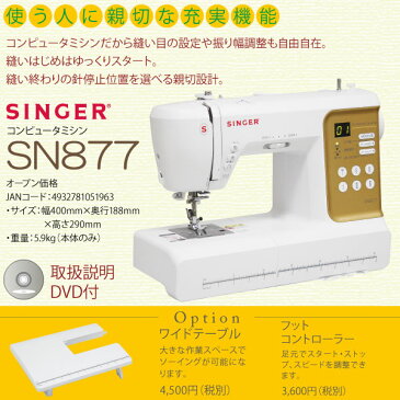 シンガー コンピューターミシン SN877 文字縫い機能付き！今なら純正フットコントローラーがついてくる！ 本体