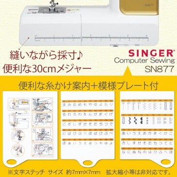 シンガー コンピューターミシン SN877 文字縫い機能付き！今なら純正フットコントローラーがついてくる！ 本体