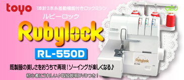 TOYO ロックミシン 1本針3本糸ロックミシンRL-550D ミシン 初心者 本体 手作りマスク用