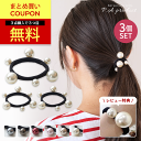 【2セット目半額・3セット目無料】ヘアゴム パール キッズ 大人っぽい パールゴム 3個セット レディース からまない よく伸びる ヘアアクセサリー ヘアアレン...