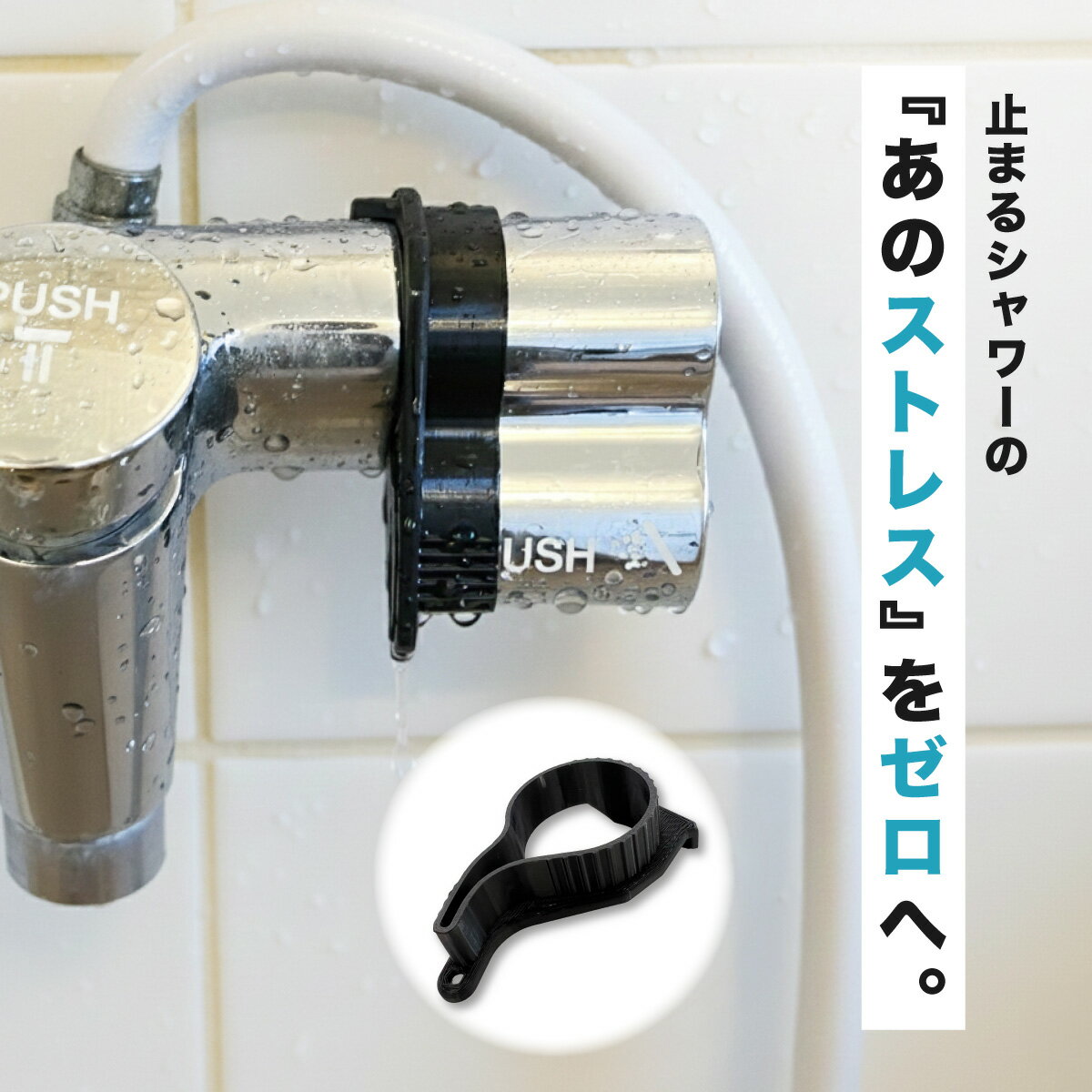 シャワーストッパー TOTO TMF49E 対応 銭湯 温泉 ジム サウナ 持ち運び 必須 グッズ 代用不可 専用設計 浴室 水栓 蛇口 節水 止水 固定 保持...