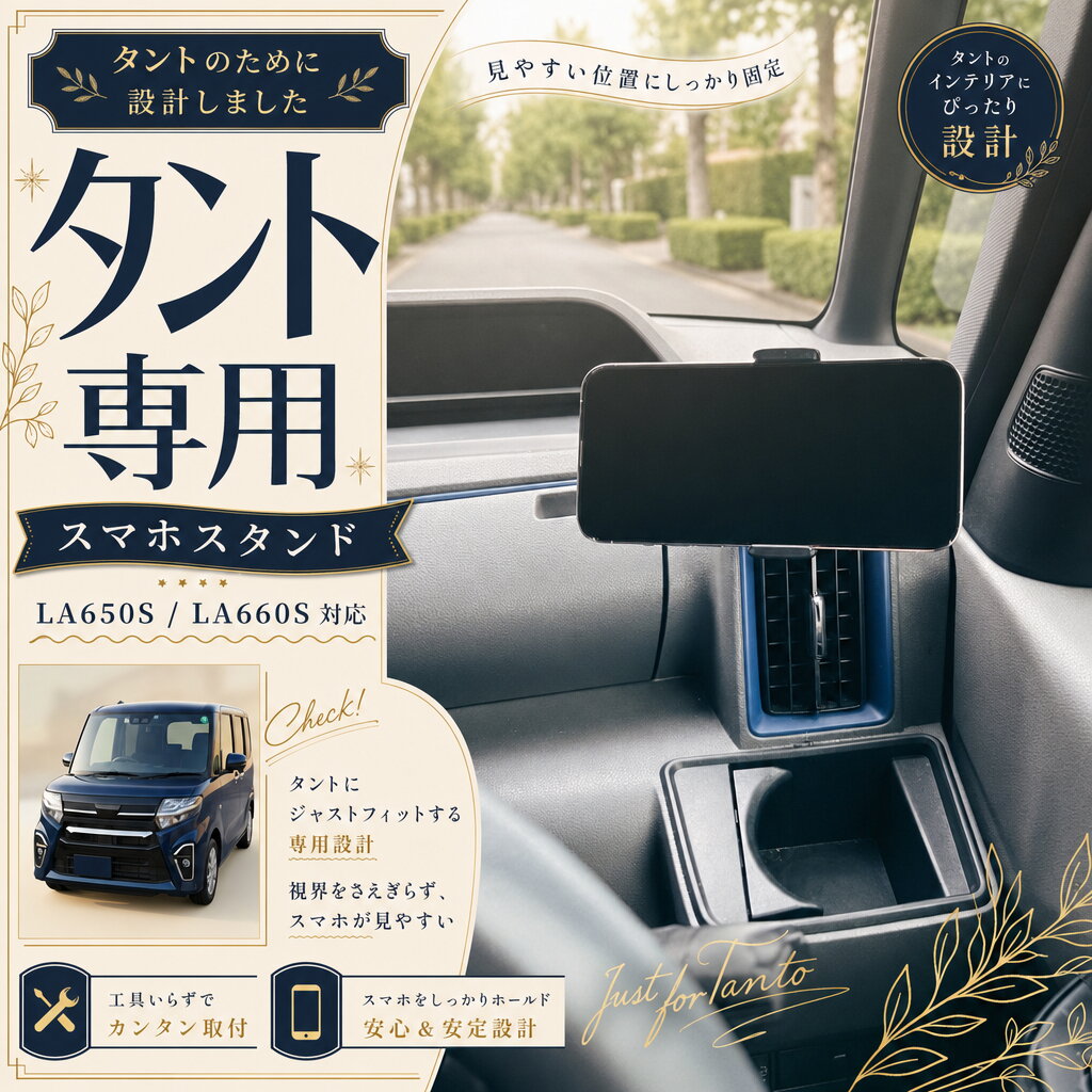 タント専用 スマホホルダー スマホスタンド 車載 車 スマホホルダー ダイハツ タント LA650S LA660S タントカスタム タントファンクロス 内装アクセサリー iPhone Android 落ちない おしゃれ 軽自動車 カー用品 車内 タブレット カスタムパーツ 車載スマホスタンド Galaxy