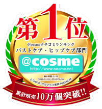 アットコスメランキング1位獲得