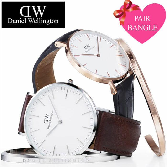 【ペア価格】【失敗しないギフトならこれ】ダニエルウェリントン バングル DanielWellington ダニエル ウェリントン ペアブレスレット ペア バングル アクセサリー 人気 ペアアクセ ローズゴールド シルバー プレゼント ギフト 送料無料[ バレンタインデー バレンタイン ]