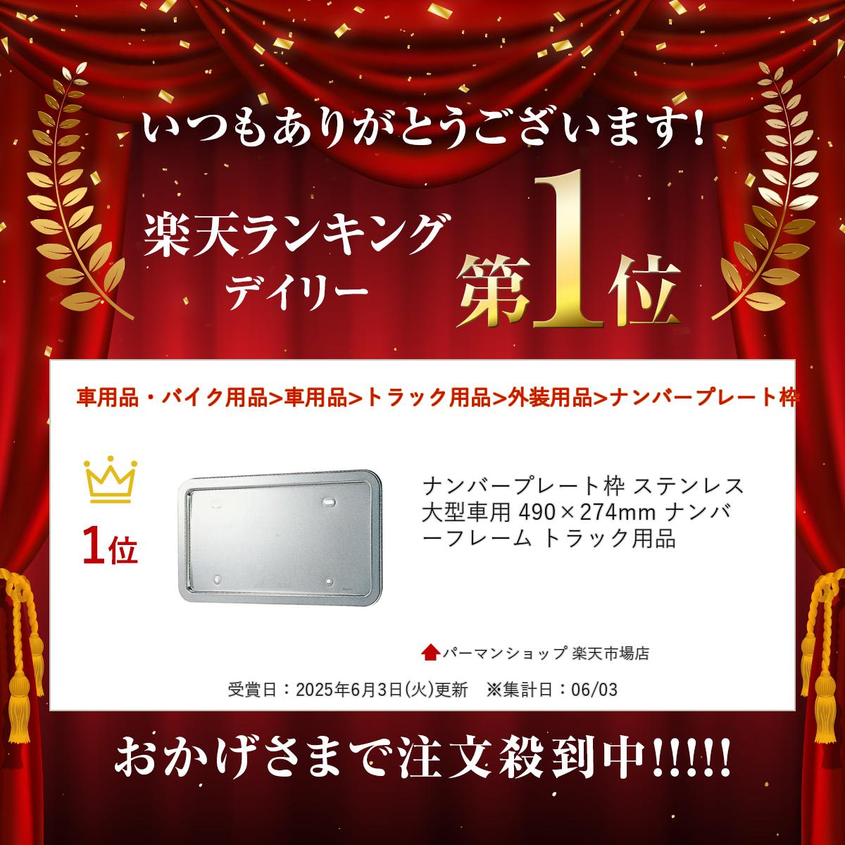 ナンバープレート枠 ステンレス 大型車用 490×274mm ナンバーフレーム トラック用品 2