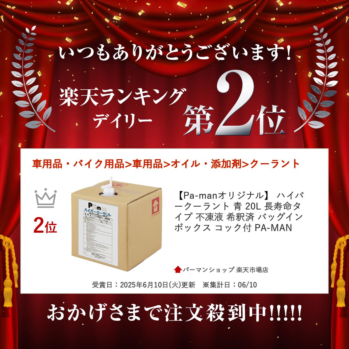 【Pa-manオリジナル】 ハイパークーラント 青 20L 長寿命タイプ 不凍液 希釈済 バッグインボックス コック付 PA-MAN