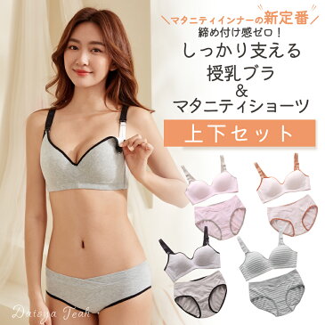 【300円クーポン】 授乳ブラ 上下セット 授乳ブラジャー 授乳ブラ パンツ 上下セット マタニティショーツ 授乳ブラ セット 育乳ブラ ノンワイヤーブラ 育乳ブラジャー 授乳ブラ 2way　マタニティブラ 妊婦 産後 矯正下着 延長ホック付き