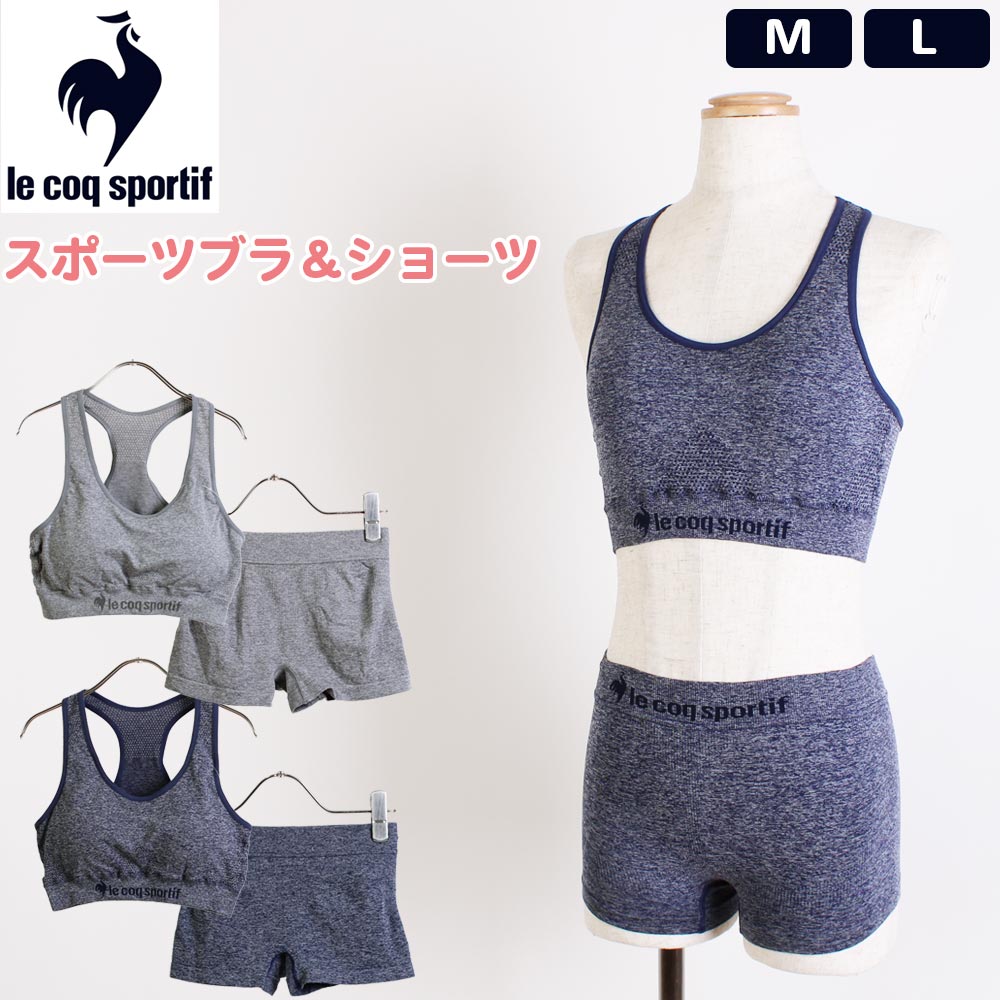 ルコック スポルティフ le coq sportif レディース スポブラ ブラジャー ショーツ 上下セット インナー 下着 パンツ ブラトップ スポーツブラ 吸水速乾 ストレッチ パット パッド付き グレー ブルー 女性 M L ジム フィットネス[メール便]