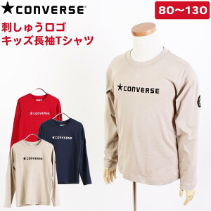 【ポイント10倍 〜3/28 01:59】コンバース 子ども 長袖 Tシャツ 刺しゅうロゴ 綿100% コットン ロングTシャツ ロンT プルオーバー ジュニア キッズ 子供服 男の子 女の子 80cm 90cm 100cm 110cm 120cm 130cm ワンポイント ワッペン スポーツブランド グッズ 春 夏 秋 冬