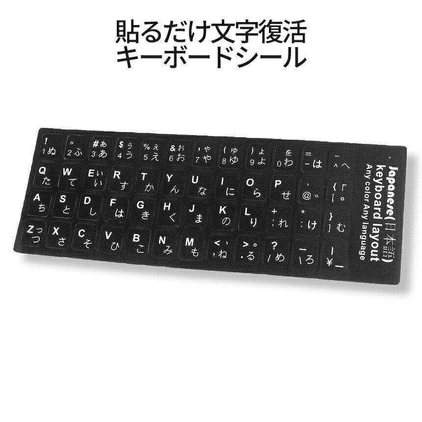 [5/17終了★全品ポイント5倍] キーボード パソコン 文字 復活 シール 日本語 JISキー 配列 黒地 白文字 ..