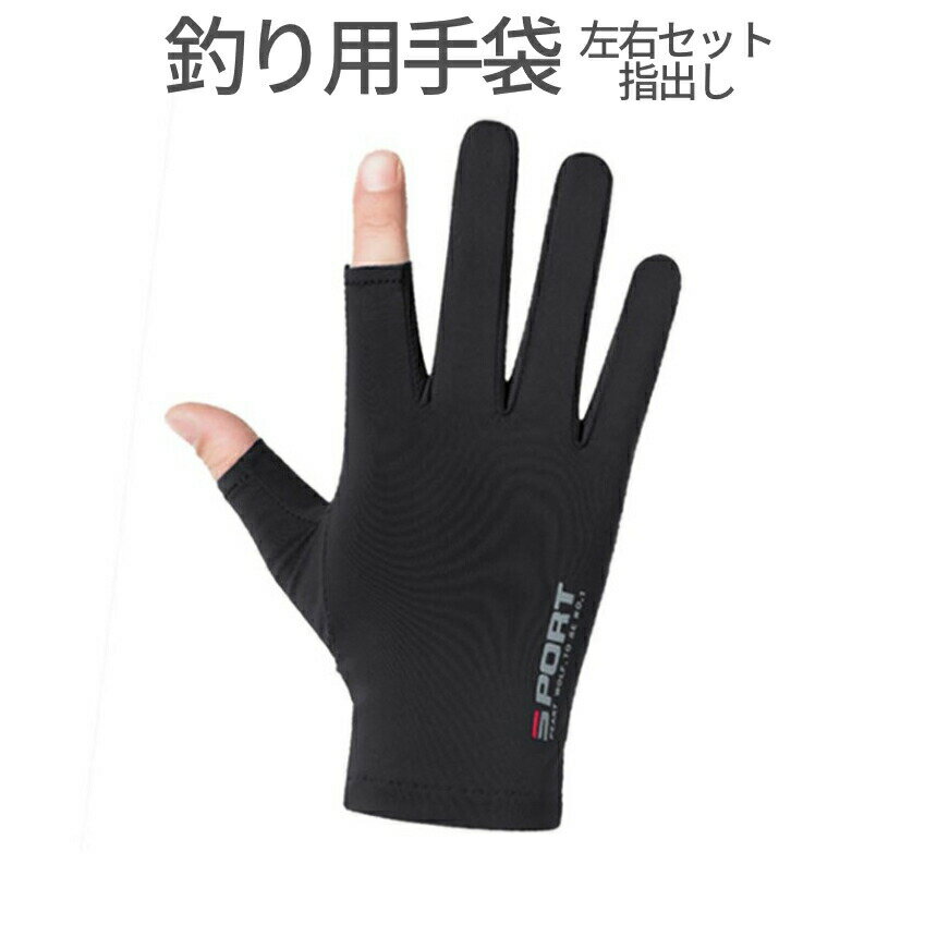 フィッシング グローブ 左右 セット 手袋 滑り止め 釣り 指 2本出し タイプ スマホ 操作 可能 水洗い フィット 伸縮 サイクリング ロードバイク 便利 NIHOGURO 送料無料