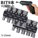 電動 ドライバー ソケット アダプター ビット 9本 2セット 5mm〜13mm 六角 シャンク 6.35mm 工具 DIY 車 バイク 整備 作業 インパクト...