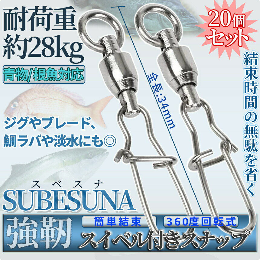 [全品ポイント10倍★ワンダフルデー] スイベル スナップ 20個 セット 耐荷重 28kg スイベル付き 高強度 簡単 結束 360度 回転 ステンレス 魚 釣り フィッシング 釣り具 ソルト 青物 根魚 20-SUBESUNA TOKU 送料無料 paltwo-10000516 SHOPパル2 サンプル画像2