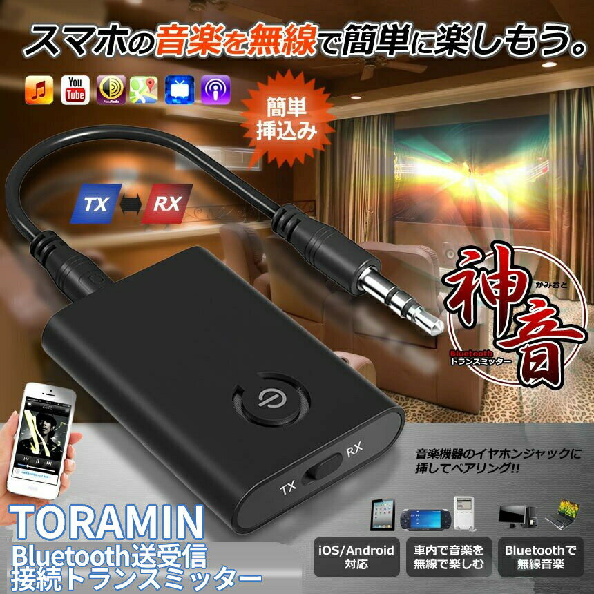 [8/30まで★全商品ポイント10倍] トランスミッター Bluetooth 5.0 送受信 無線 レシーバー 送信 受信 2in1 3.5mm AUX ワイヤレス 接続 アダプタ テレビ イヤホン スピーカー ヘッドホン TORAMIN 送料無料 PT